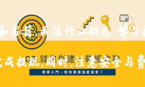 在imToken钱包中提现XRP（瑞波币）其实是一个相对简单的过程。下面将详细介绍如何在imToken钱包中提现XRP，并分享相关注意事项和技巧。

一、了解imToken钱包和XRP
imToken是一款热门的数字货币钱包，支持多种加密货币的管理，包括比特币、以太坊、XRP等。XRP是瑞波公司的数字货币，旨在实现快速的跨境支付。
在提现之前，首先确认你的imToken钱包中已经拥有XRP，并且了解提现的基本流程和手续费等信息。

二、提现XRP的步骤
提现XRP的过程如下：

h4步骤1：打开imToken钱包/h4
在你的手机上找到imToken应用，点击打开。确保你已经登录进入你的钱包账户。

h4步骤2：选择XRP/h4
在钱包主界面，你将看到各个数字货币的列表。找到并点击“XRP”图标。

h4步骤3：点击提现/h4
在XRP的界面中，寻找“提现”或者“转账”按钮。点击它，进入提现界面。

h4步骤4：输入提现信息/h4
你需要输入以下信息：
ul
    listrong提现地址：/strong这是你要将XRP转入的地址。确保这个地址是正确的，因为一旦转账完成，资产将无法恢复。/li
    listrong提现数量：/strong输入你想要提现的XRP数量。请查看你的余额，确保提现数额在可用范围内。/li
/ul

h4步骤5：确认信息/h4
在提交之前，再次仔细检查提现地址和数量是否正确。错误的地址将导致资金丢失。

h4步骤6：进行安全验证/h4
根据你的安全设置，imToken可能会要求你进行身份验证，例如输入密码或通过指纹识别。完成验证后，继续推进。

h4步骤7：提交提现请求/h4
点击“确认”或“提交”按钮，完成提现请求。此时，系统会开始处理你的交易，请耐心等待。

三、提现后的注意事项
提现完成后，有几个方面需要关注：

h41. 交易状态/h4
你可以在imToken的交易记录中查看此次提现的状态。通常情况下，交易会在几分钟内得到确认。

h42. 手续费/h4
每次提现XRP都会产生一定的网络手续费。在提现之前，仔细查看手续费信息，以便做好应对。

h43. 提现时间/h4
XRP的提现时间一般较快，但也可能受网络拥堵等因素的影响。请保持耐心，必要时可跟踪交易状态。

四、常见问题解答
在提现过程中，用户可能会遇到一些常见问题，以下是解决方案：

h41. 我该如何找回错误的提现地址？/h4
如果你不小心输入了错误的提现地址，资金将无法找回。请务必仔细核对地址信息，避免发生这种情况。

h42. 提现失败怎么办？/h4
提现失败可能由多种原因造成，例如余额不足或网络问题。审核提现状态，并根据提示进行调整。

h43. 如何提高提现的安全性？/h4
为了确保提现安全，你可以启用双重认证，并设置复杂的密码，定期更新安全设置。

五、总结与建议
提现XRP在imToken钱包中并不复杂，但需要用户在操作前做好准备和确认。建议用户在每次提现前，确保对钱包地址和数量进行两次核对。
此外，增加对数字货币的理解与知识，对用户的资产安全至关重要。保持对行情的关注，合理安排投资策略，可以让你在数字货币这个快速发展的领域中更稳健地前行。

六、拓展阅读
对于想要深入了解区块链技术以及数字货币交易的用户，建议阅读相关文献和书籍，关注行业动态，学习更多有用知识，提升自己的投资主见。

综上所述，提现XRP的步骤清晰明了，用户只需按照相应流程进行，即可顺利完成提现。同时，注意安全与费用，做到心中有数。希望这篇指南能帮助到你，让你的数字货币使用更加顺畅。