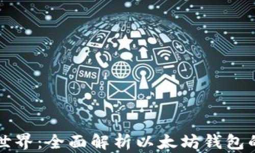 
畅游区块链世界：全面解析以太坊钱包的类型与功能