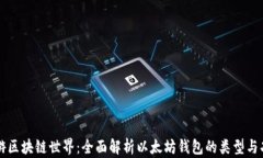 畅游区块链世界：全面解