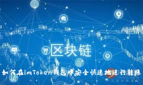 如何在imToken钱包中安全快速地进行转账