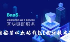 为什么网吧无法安装以太