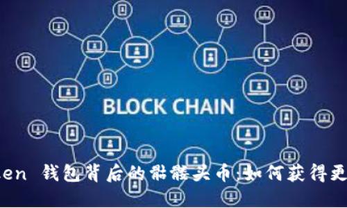 探索 imToken 钱包背后的骷髅头币：如何获得更多投资收益