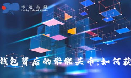 探索 imToken 钱包背后的骷髅头币：如何获得更多投资收益