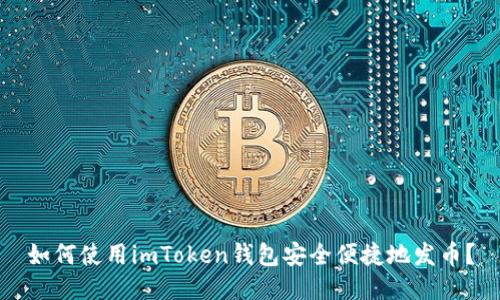如何使用imToken钱包安全便捷地发币？