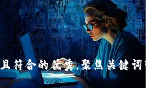 思考一个适合推广并且符合的优秀，聚焦关键词带来的具体成果，放进