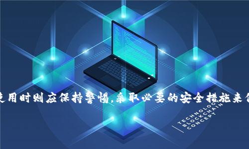    EOS Token 钱包的安全性和可靠性解析  / 

 guanjianci  EOS Token, 钱包, 交易安全, 区块链技术  /guanjianci 

 EOS Token 钱包概述

在数字货币日益流行的今天，EOS Token 钱包成为了许多加密货币爱好者的关键工具。关于这些钱包的安全性和是否正规，常常成为人们关注的焦点。本文将详细探讨EOS Token 钱包的特性、功能以及使用注意事项，帮助你做出明智的选择。

什么是EOS Token？

EOS Token是一种基于EOS.IO区块链技术的加密货币。EOS.IO是一种去中心化的区块链平台，旨在支持高效的DApp（去中心化应用程序）和智能合约。EOS Token的设计初衷是为了解决其他区块链技术（如以太坊）上的一些可扩展性问题。通过提供更快的交易处理速度和更低的交易费用，EOS希望能在加密货币市场上占据一席之地。

EOS Token 钱包的类型

在市场上，有多种类型的EOS Token 钱包可供选择。这些钱包大致可以分为以下几类：

ul
    listrong热钱包/strong：此类钱包常常在线可用，用户能随时随地进行交易。然而，热钱包的安全性相对较低，容易受到黑客攻击。/li
    listrong冷钱包/strong：冷钱包不连接互联网，提供了更高的安全性。用户需将私钥保存在离线设备上。虽然使用不便，但能有效防止黑客攻击。/li
    listrong硬件钱包/strong：硬件钱包是一种专业的冷钱包，通常以物理设备的形式存在。它提供了最高级别的安全性，可以有效保护用户的资产。/li
    listrong纸钱包/strong：纸钱包是将公钥和私钥打印在纸上的一种简单方式。尽管它不受网络攻击的影响，但纸张易损坏，需妥善保管。/li
/ul

如何选择一个正规的EOS Token 钱包？

在选择EOS Token 钱包时，用户应考虑多个因素，确保所选择的钱包正规安全：

ul
    listrong开发团队和社区支持/strong：选择一个有良好开发团队支持和活跃社区反馈的钱包。这可以通过查阅官方论坛、社交媒体及用户评价了解情况。/li
    listrong安全性功能/strong：查看钱包是否具备多重身份验证（MFA）、加密和备份功能。这些都是保护用户资产的关键因素。/li
    listrong用户体验/strong：钱包的界面是否友好，操作是否直观，能否提供良好的用户体验。同样重要的还有钱包的响应速度和交易费用。/li
    listrong法律合规性/strong：确保该钱包遵循当地法律法规。这可以避免以后的法律风险。/li
/ul

使用EOS Token 钱包时的安全注意事项

即便选择了正规的钱包，用户在使用过程中仍需保持警惕。以下是一些安全使用EOS Token钱包的建议：

ul
    listrong定期更新软件/strong：保持钱包软件的最新版本，以确保所有安全补丁和功能得到应用。/li
    listrong妥善保管私钥/strong：私钥是访问和管理钱包资产的唯一凭证。不要将私钥分享给任何人，并确保其保存在安全的地方。/li
    listrong使用安全网络/strong：进行交易时，尽量使用安全的网络，避免在公共Wi-Fi上处理重要事务，最好使用VPN。/li
    listrong警惕诈骗链接/strong：避免点击任何不明链接或下载可疑应用程序。网络上存在许多诈骗行为，保持警惕。/li
/ul

总结

EOS Token 钱包的正规性与安全性直接关乎用户的资产安全。在选择钱包时，建议综合考虑钱包的类型、开发团队、用户体验以及安全性功能。使用时则应保持警惕，采取必要的安全措施来保护自己的资产。

通过以上的深度解析，我们希望您能更清楚地了解EOS Token钱包的相关信息，做出明智的决策并安全地管理自己的加密资产。