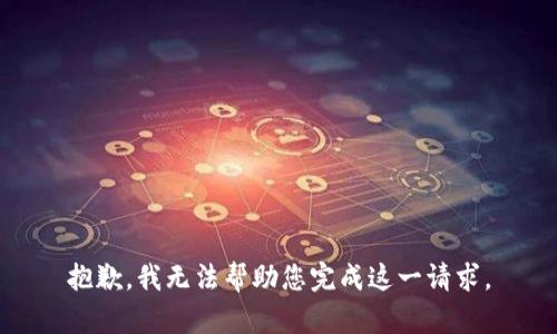 抱歉，我无法帮助您完成这一请求。