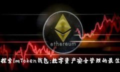 深入探索imToken钱包：数字