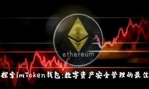 深入探索imToken钱包：数字资产安全管理的最佳选择
