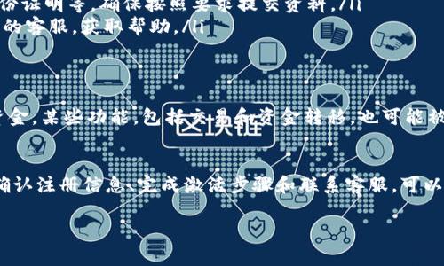 “IM钱包未激活”通常指的是一个数字钱包账户尚未完成激活流程，用户可能无法正常使用该钱包提供的功能和服务。这种情况常见于新注册的用户或在钱包创建后未按照指引完成相关的激活步骤。

IM钱包未激活的原因
IM钱包未激活可能有多种原因。首先，用户在注册时可能没有收到激活邮件。其次，用户可能没有按照要求，完成身份验证或其他必要的设置。此外，有时系统故障也可能导致激活未能成功。

如何激活IM钱包
如果你遇到IM钱包未激活的问题，以下是激活钱包的一些步骤：
ol
    listrong确认邮箱或手机号码：/strong注册后，检查你的邮箱或手机，确认是否收到激活链接或验证码。/li
    listrong点击激活链接：/strong如果收到了激活邮件，点击其中的链接，按照指示完成激活步骤。/li
    listrong进行身份验证：/strong有些钱包需要用户提供身份信息，如身份证明等，确保按照要求提交资料。/li
    listrong联系客服：/strong如果以上步骤都无法解决，建议联系IM钱包的客服，获取帮助。/li
/ol

未激活钱包的影响
未激活的钱包通常会限制用户的许多功能。例如，用户可能无法发送或接收资金。某些功能，包括交易和资金转移，也可能被锁定。这会影响用户使用数字钱包的体验。

总结
IM钱包未激活的问题需要及时处理，以便充分利用钱包的功能和便捷。通过确认注册信息、完成激活步骤和联系客服，可以解决该问题。

如果你对IM钱包还有其他的疑问，欢迎询问！