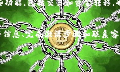 “IM钱包未激活”通常指的是一个数字钱包账户尚未完成激活流程，用户可能无法正常使用该钱包提供的功能和服务。这种情况常见于新注册的用户或在钱包创建后未按照指引完成相关的激活步骤。

IM钱包未激活的原因
IM钱包未激活可能有多种原因。首先，用户在注册时可能没有收到激活邮件。其次，用户可能没有按照要求，完成身份验证或其他必要的设置。此外，有时系统故障也可能导致激活未能成功。

如何激活IM钱包
如果你遇到IM钱包未激活的问题，以下是激活钱包的一些步骤：
ol
    listrong确认邮箱或手机号码：/strong注册后，检查你的邮箱或手机，确认是否收到激活链接或验证码。/li
    listrong点击激活链接：/strong如果收到了激活邮件，点击其中的链接，按照指示完成激活步骤。/li
    listrong进行身份验证：/strong有些钱包需要用户提供身份信息，如身份证明等，确保按照要求提交资料。/li
    listrong联系客服：/strong如果以上步骤都无法解决，建议联系IM钱包的客服，获取帮助。/li
/ol

未激活钱包的影响
未激活的钱包通常会限制用户的许多功能。例如，用户可能无法发送或接收资金。某些功能，包括交易和资金转移，也可能被锁定。这会影响用户使用数字钱包的体验。

总结
IM钱包未激活的问题需要及时处理，以便充分利用钱包的功能和便捷。通过确认注册信息、完成激活步骤和联系客服，可以解决该问题。

如果你对IM钱包还有其他的疑问，欢迎询问！