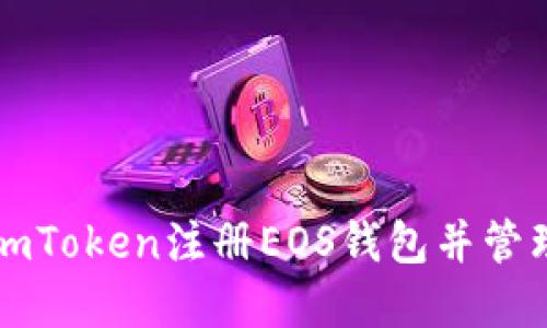 如何使用imToken注册EOS钱包并管理数字资产