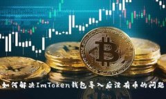 如何解决ImToken钱包导入后