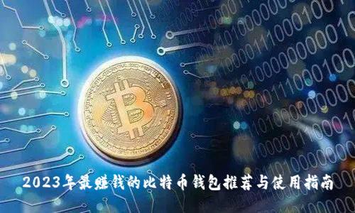 2023年最赚钱的比特币钱包推荐与使用指南