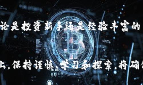 如何通过TP钱包轻松管理和交易MATIC：2023年全面指南
MATIC, TP钱包, 加密货币, 数字资产/guanjianci

引言
在如今这个数字化迅猛发展的时代，加密货币的使用日益普及。作为一种值得关注的加密资产，MATIC（Polygon）因其高效的交易速度和低廉的手续费受到广大投资者的青睐。与此同时，TP钱包作为一个多功能的数字货币钱包，也在这个市场中崭露头角。本文将深入探讨如何通过TP钱包管理和交易MATIC，让您在这个领域更加游刃有余。

MATIC简介
MATIC是Polygon网络的原生代币，凭借着其在以太坊上的侧链解决方案，MATIC提升了交易的速度并降低了成本。随着去中心化应用（DApp）和NFT市场的蓬勃发展，MATIC的需求也在不断增长。学习如何安全地存储和交易MATIC变得尤为重要。

TP钱包的特点
TP钱包是一款用户友好的数字资产管理工具。它支持多种加密货币的存储与交易，尤其适合新手用户。TP钱包不仅让用户能够轻松地发送和接收加密货币，还提供实时的数据分析、价格波动监控等实用功能。其安全性也是颇受用户赞赏。

在TP钱包中注册和设置账户
首先，您需要下载TP钱包应用。该应用在Android和iOS平台上均可使用。安装后，打开应用并点击“创建钱包”。系统将会为您生成一个安全的助记词。务必将其妥善保管，不要与他人分享，这是恢复账户的唯一方式。

完成助记词的记录后，您将被要求设置一个强密码。这个步骤非常重要，它不仅保护您的账户安全，也确保您的数字资产不受侵犯。

如何在TP钱包中添加MATIC
注册完成后，您可以开始在TP钱包中添加MATIC。操作步骤如下：
ol
    li在TP钱包首页，点击“资产”选项。/li
    li选择“添加资产”。/li
    li在资产列表中找到MATIC，并点击“添加”。/li
/ol
完成这些步骤后，您的钱包中就会显示MATIC资产，随时准备进行交易或存储。

存储MATIC的安全性
在TP钱包中存储MATIC的安全性相对较高。TP钱包采用了私钥本地存储技术。这意味着您的私钥不会存储在服务器上，而是保存在本地设备中。这种方式可以显著降低被黑客攻击的风险。

如何进行MATIC交易
进行MATIC交易相对简单。无论是发送还是接收，TP钱包都提供了直观的界面。具体操作如下：
ol
    li在“资产”页面选择MATIC。/li
    li点击“发送”或“接收”。/li
    li输入对方的地址或QR码（如果是接收）以及交易金额。/li
    li确认无误后，点击“确认交易”。/li
/ol
在交易完成后，您会收到一个交易记录，确保所有的交易都可以追踪。

MATIC的买入与出售
除了发送和接收MATIC，您还可以在TP钱包内进行买入和出售。TP钱包整合了一些交易所，可以直接在应用中处理这些交易。

在进行买入时，您需要选择一个支付方式，通常支持银行卡或其他加密货币。出售时，则需选择要出售的MATIC数量，并确认交易。

关于交易手续费
每一次交易都需要支付一定的手续费。对于MATIC来说，由于其高效性，手续费通常是非常低的。然而，具体费用会根据网络的拥挤程度而有所不同。因此，及时跟踪手续费信息也是非常重要的。

使用TP钱包的优势
TP钱包的优势不仅在于操作简单，还有其强大的安全性与多功能性。
ul
    listrong用户友好：/strong即使是加密货币的新手，也能轻松上手。/li
    listrong多种币种支持：/strongTP钱包支持多种加密货币交易，不局限于MATIC。/li
    listrong实时监控：/strong提供实时的市场数据，让您及时了解行情动态。/li
/ul

一些使用TP钱包时需要注意的事项
虽然TP钱包在提供便利的同时也存在一些需要注意的地方：
ul
    li务必保管好助记词与密码，建议定期更换密码。/li
    li确保在安全的网络环境下进行交易，避免公共Wi-Fi。/li
    li定期查看交易记录，以确保没有未授权的交易。/li
/ul

展望未来
未来，随着更多投资者和用户意识到MATIC与TP钱包的优势，市场需求将持续增长。TP钱包仍需不断更新和完善其功能，以适应日益变化的市场环境。

总结
总的来说，TP钱包为MATIC用户提供了一个安全、便捷的交易平台。学习如何利用TP钱包管理和交易MATIC，将使您在这个加密货币的世界中走得更远。无论是投资新手还是经验丰富的交易者，掌握这些操作都将是达成成功的关键。

结束语
希望本文能够为您在使用TP钱包管理MATIC提供实用的指导。随着市场的发展，及时更新自己的知识和技巧，将帮助您抓住更多机会。在数字资产的管理上，保持谨慎、学习和探索，将确保您在加密货币的道路上走得更加稳健。