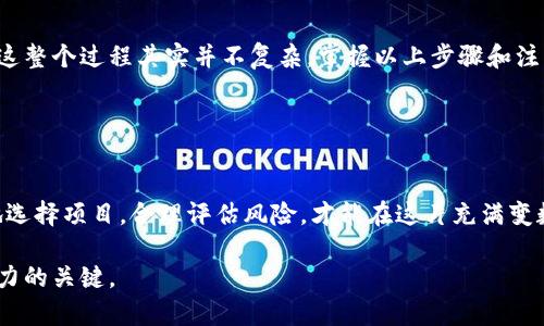   imToken钱包空投币怎么交易：全面解析，让你的空投收益翻倍！ / 
 guanjianci imToken钱包, 空投币交易, 数字货币, 区块链技术 /guanjianci 

了解什么是imToken钱包
imToken是一个非常流行的数字货币钱包。它支持多种主流的加密货币。在用户体验方面，imToken提供了的界面。无论你是新手还是老手，都能够轻松上手。此外，imToken钱包有较强的安全性，采用多项加密技术保护用户资产。

空投币是什么？
空投币是项目方为了推广其新发行的加密货币，免费分发给用户的一种营销方式。这种方式常常用于吸引新用户，增加币种的曝光率。通过空投，用户可以在不花费资金的情况下获得一定数量的代币，这为新手玩家进入数字货币市场提供了可能性。

如何在imToken钱包获取空投币
为了获得空投币，用户需要关注区块链项目的官方信息。许多项目会通过社交媒体、官方网站等渠道发布空投活动的详细信息。参与空投通常要求用户完成一些基本的操作，如关注社交媒体账号、加入社群等。完成这些任务后，项目方会将空投币发放到你的imToken钱包中。

如何在imToken钱包交易空投币
1. **确认空投币到账**：在交易空投币之前，首先要确保你在imToken钱包中确实收到了这些空投币。打开imToken钱包，查看你的资产列表，确认空投币已到账。
2. **了解交易所**：交易空投币的首要步骤是选择支持该币种的交易所。常见的交易所包括币安、火币、OKEx等。你可以在交易所的官方网站上查询该币种的交易情况。
3. **选择合适的交易对**：在你决定的交易所中，找到你想要交易的空投币，并选择合适的交易对。通常情况下，你可以将空投币兑换成主流币种如USDT、BTC等。

交易流程详解
在交易所进行空投币交易的流程大致如下：
1. **注册并登录交易所账户**：如果你还没有交易所账户，可以先注册一个。注册完成后，登录你的账户。
2. **将空投币转入交易所**：在交易所首页找到“资产”或“钱包”选项。选择“充值”并找到你的空投币。在imToken钱包中，将空投币转出到交易所的钱包地址，确认交易无误后提交。
3. **选择交易对进行交易**：充值到账后，在交易所找到你的空投币。选择合适的交易对，比如空投币/USDT，按照自己的需求下单。例如，你希望以某个价格卖出，或者以市价立即成交。
4. **确认交易**：在确认交易细节后，提交交易申请。交易所会在短时间内处理该请求，你可以在“订单”或“交易记录”中查看交易状态。

注意事项
1. **交易手续费**：不同的交易所对各种币种的交易手续费不同。在选择交易所时，最好比较一下手续费，降低交易成本。
2. **市场行情**：在进行交易之前，了解当前市场行情是非常必要的。根据市场走势，合理调整你的交易策略。
3. **安全性**：在进行交易时，务必确保你选择的交易所安全可靠。同时，务必妥善保管好你的账户密码和私钥，以防止资产损失。

总结
通过imToken钱包获取的空投币，虽然不需要任何投资，但同样可以通过交易形成价值。从了解imToken钱包，到获取和交易空投币，这整个过程其实并不复杂。掌握以上步骤和注意事项，你也可以轻松实现自己的空投收益。数字货币市场瞬息万变，除了技术方面的知识，灵活的应变能力和市场敏感度至关重要。

如果你对数字货币感兴趣，空投币无疑是一个很好的起点。随时关注市场动态，把握机会，让你的投资之路更加顺畅。

后续展望
随着区块链技术的发展，空投币的形式以及策略可能会不断演变。因此，作为用户的我们，需要实时关注行业的最新动态。小心谨慎地选择项目，合理评估风险，才能在这片充满变数的数字货币海洋中游刃有余。

希望这篇文章能够帮助到你，让你在交易空投币的过程中少走弯路。无论是在技术学习，还是在实践操作中，积累经验是提升自身能力的关键。