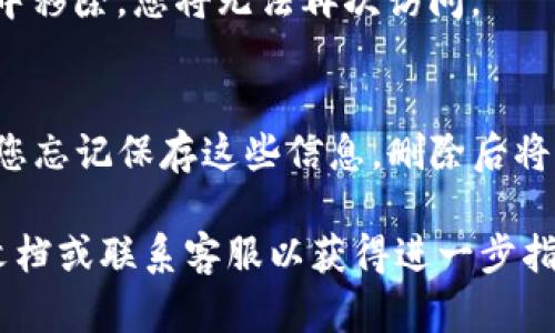 要删除ImToken中的身份钱包，请遵循以下步骤。请注意，删除钱包是一个不可逆的过程，为确保自己的资产安全，请确保备份重要信息。

步骤一：打开ImToken应用
首先，确保您的手机上已经安装了ImToken应用。打开应用后，您将看到主界面，显示您创建的所有钱包。

步骤二：选择要删除的钱包
在主界面上，查找并点击您想要删除的身份钱包。如果您有多个钱包，请确保选择正确的一个。

步骤三：进入钱包设置
进入该钱包后，通常在右上角会有一个设置图标（通常是一个齿轮形状）。点击这个图标以进入钱包的设置页面。

步骤四：寻找删除选项
在钱包设置页面中，向下滚动以查找“删除钱包”或“删除”选项。在某些情况下，您可能需要进入更进一步的设置菜单才能找到此选项。

步骤五：确认删除
点击“删除钱包”后，系统会提示您确认。请仔细阅读提示信息，以确保您理解删除钱包的后果。一旦确认，您将失去对该钱包内所有资产的访问权限。

步骤六：完成删除
一旦您确认删除，ImToken会立即处理此请求。钱包将从您的列表中移除，您将无法再次访问。

注意事项
在删除钱包之前，请确保您已经备份了相关的私钥或助记词。如果您忘记保存这些信息，删除后将无法找回钱包内的资产。在您决定删除身份钱包之前，请认真考虑。

如果您在删除过程中遇到任何问题，请查阅ImToken的官方帮助文档或联系客服以获得进一步指导。