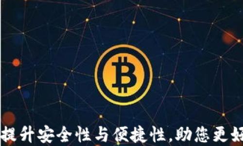 
XRP钱包升级：提升安全性与便捷性，助您更好管理数字资产