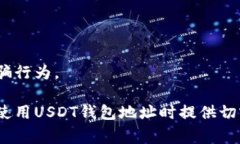 在创建与USDT钱包地址相关