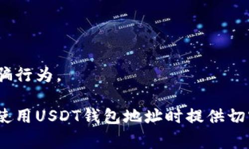 在创建与USDT钱包地址相关的内容之前，首先需要理解哪些方面需要关注。USDT（Tether）作为一种广泛使用的稳定币，具有特定的钱包地址格式。通过正则表达式（Regex）来验证USDT钱包地址的有效性，是一个技术性强但又非常有用的主题。接下来，将给出一个正则表达式示例，简要说明其应用，并进一步深入探讨关于USDT和相关技术知识。

### 初步理解USDT钱包地址

USDT是一种基于区块链的数字货币，主要用于数字资产的交易和存储。USDT钱包地址通常是由一系列字母和数字构成的字符串，用于接收和发送USDT。在不同的区块链网络上，USDT的地址格式会有所不同。最常见的USDT使用的区块链是以太坊（ERC-20）、波场（TRC-20）和比特币（Omni Layer）。

### USDT钱包地址的正则表达式

在使用正则表达式验证USDT钱包地址时，主要的目标是确保输入符合特定的字符模式。而不同区块链的地址格式各不相同，因此需要针对不同链的需求来设计不同的正则。

1. ERC-20（以太坊）

ERC-20是Ethereum（以太坊）网络上的一种标准。ERC-20地址通常以“0x”开头，后面跟随40个十六进制字符（0-9, a-f）。

以下是一个用于验证以太坊USDT钱包地址的正则表达式示例：

code^0x[a-fA-F0-9]{40}$/code

这个正则表达式的含义是：
ul
  li^ 表示字符串的开始。/li
  li0x 表示地址以“0x”开头。/li
  li[a-fA-F0-9]{40} 表示后面跟随的字符必须是40个十六进制字符。/li
  li$ 表示字符串的结束。/li
/ul

2. TRC-20（波场）

波场网络上的USDT地址通常由34个字符组成，以“T”开头。这种地址为Base58编码格式。

用于验证波场USDT钱包地址的正则表达式如下：

code^T[a-zA-Z1-9]{33}$/code

这个正则表达式的含义是：
ul
  li^ 表示字符串的开始。/li
  liT 表示地址以“T”开头。/li
  li[a-zA-Z1-9]{33} 表示后面跟随33个Base58字符。/li
  li$ 表示字符串的结束。/li
/ul

3. Omni Layer（比特币）

USDT在比特币区块链上使用的是Omni Layer，地址格式与比特币钱包地址的格式相同，以“1”或“3”开头，以及26到35个字符。

用于验证比特币Omni Layer USDT钱包地址的正则表达式如下：

code^(1|3)[a-zA-Z0-9]{25,34}$/code

这个正则表达式的含义是：
ul
  li^ 表示字符串的开始。/li
  li(1|3) 表示地址以“1”或“3”开头。/li
  li[a-zA-Z0-9]{25,34} 表示后面跟随25到34个字母数字字符。/li
  li$ 表示字符串的结束。/li
/ul

### 为什么要使用正则表达式验证钱包地址？

使用正则表达式来验证钱包地址的有效性，有几个优势：
ul
  li确保用户输入的地址格式正确，减少了因地址错误造成的资金损失。/li
  li提供更好的用户体验，使得用户在输入的时候可以实时反馈格式是否有效。/li
  li增强了应用的安全性，防止用户输入的恶意地址。/li
/ul

### 实际应用场景

1. 加密货币交易所

加密货币交易所通常会在用户进行存入或提取资金时验证钱包地址。使用正则表达式，可以在前端实时验证用户输入，从而提高交易的安全性和准确性。

2. 钱包应用程序

钱包应用程序在用户创建新的钱包地址或导入现有钱包时，也会用到正则表达式。这可以帮助用户在输入时捕获任何错误，从而避免丢失资金。

3. 区块链开发

对开发者而言，正则表达式是快速筛选地址格式的工具。通过它，开发者可以编写代码来处理转账、查询余额等功能。

### 结论

在数字货币日益普及的今天，确保USDT钱包地址的有效性变得尤为重要。使用正则表达式不仅是一种技术手段，更是一种保护用户资金安全的策略。无论是交易所，钱包应用还是区块链开发者，理解和应用正则表达式都是非常重要的。通过对不同区块链的USDT地址格式的验证，可以极大地减少因为地址格式错误而带来的风险。

### 深入扩展

1. 正则表达式的基本知识

正则表达式是一种用来描述字符串匹配模式的工具。通过它，可以对字符串进行匹配、查找、替换等操作。掌握正则表达式不仅有助于编码工作，还可以提高程序的效率和准确性。

2. 区块链技术背景

区块链技术是一种去中心化的分布式账本技术，能够在保护用户隐私的同时，实现安全透明的交易。了解区块链背景，能够帮助我们更好地理解数字货币及其钱包的运作机制。

3. 钱包安全性

钱包安全性是数字资产管理中最重要的方面之一。除了确保地址的正确性外，用户还需了解如何妥善保存私钥、如何选择安全性高的钱包，避免网络钓鱼和诈骗行为。

通过上述分析和示例，我们不仅提供了一个具体的解决方案，还深入探讨了背景信息、实际应用场景以及关于区块链和钱包安全性的广泛知识。这将为用户在使用USDT钱包地址时提供切实的帮助。希望这篇文章能对参与加密货币交易的每一个人有所启发与帮助。