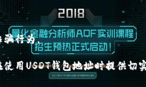 在创建与USDT钱包地址相关的内容之前，首先需要理解哪些方面需要关注。USDT（Tether）作为一种广泛使用的稳定币，具有特定的钱包地址格式。通过正则表达式（Regex）来验证USDT钱包地址的有效性，是一个技术性强但又非常有用的主题。接下来，将给出一个正则表达式示例，简要说明其应用，并进一步深入探讨关于USDT和相关技术知识。

### 初步理解USDT钱包地址

USDT是一种基于区块链的数字货币，主要用于数字资产的交易和存储。USDT钱包地址通常是由一系列字母和数字构成的字符串，用于接收和发送USDT。在不同的区块链网络上，USDT的地址格式会有所不同。最常见的USDT使用的区块链是以太坊（ERC-20）、波场（TRC-20）和比特币（Omni Layer）。

### USDT钱包地址的正则表达式

在使用正则表达式验证USDT钱包地址时，主要的目标是确保输入符合特定的字符模式。而不同区块链的地址格式各不相同，因此需要针对不同链的需求来设计不同的正则。

1. ERC-20（以太坊）

ERC-20是Ethereum（以太坊）网络上的一种标准。ERC-20地址通常以“0x”开头，后面跟随40个十六进制字符（0-9, a-f）。

以下是一个用于验证以太坊USDT钱包地址的正则表达式示例：

code^0x[a-fA-F0-9]{40}$/code

这个正则表达式的含义是：
ul
  li^ 表示字符串的开始。/li
  li0x 表示地址以“0x”开头。/li
  li[a-fA-F0-9]{40} 表示后面跟随的字符必须是40个十六进制字符。/li
  li$ 表示字符串的结束。/li
/ul

2. TRC-20（波场）

波场网络上的USDT地址通常由34个字符组成，以“T”开头。这种地址为Base58编码格式。

用于验证波场USDT钱包地址的正则表达式如下：

code^T[a-zA-Z1-9]{33}$/code

这个正则表达式的含义是：
ul
  li^ 表示字符串的开始。/li
  liT 表示地址以“T”开头。/li
  li[a-zA-Z1-9]{33} 表示后面跟随33个Base58字符。/li
  li$ 表示字符串的结束。/li
/ul

3. Omni Layer（比特币）

USDT在比特币区块链上使用的是Omni Layer，地址格式与比特币钱包地址的格式相同，以“1”或“3”开头，以及26到35个字符。

用于验证比特币Omni Layer USDT钱包地址的正则表达式如下：

code^(1|3)[a-zA-Z0-9]{25,34}$/code

这个正则表达式的含义是：
ul
  li^ 表示字符串的开始。/li
  li(1|3) 表示地址以“1”或“3”开头。/li
  li[a-zA-Z0-9]{25,34} 表示后面跟随25到34个字母数字字符。/li
  li$ 表示字符串的结束。/li
/ul

### 为什么要使用正则表达式验证钱包地址？

使用正则表达式来验证钱包地址的有效性，有几个优势：
ul
  li确保用户输入的地址格式正确，减少了因地址错误造成的资金损失。/li
  li提供更好的用户体验，使得用户在输入的时候可以实时反馈格式是否有效。/li
  li增强了应用的安全性，防止用户输入的恶意地址。/li
/ul

### 实际应用场景

1. 加密货币交易所

加密货币交易所通常会在用户进行存入或提取资金时验证钱包地址。使用正则表达式，可以在前端实时验证用户输入，从而提高交易的安全性和准确性。

2. 钱包应用程序

钱包应用程序在用户创建新的钱包地址或导入现有钱包时，也会用到正则表达式。这可以帮助用户在输入时捕获任何错误，从而避免丢失资金。

3. 区块链开发

对开发者而言，正则表达式是快速筛选地址格式的工具。通过它，开发者可以编写代码来处理转账、查询余额等功能。

### 结论

在数字货币日益普及的今天，确保USDT钱包地址的有效性变得尤为重要。使用正则表达式不仅是一种技术手段，更是一种保护用户资金安全的策略。无论是交易所，钱包应用还是区块链开发者，理解和应用正则表达式都是非常重要的。通过对不同区块链的USDT地址格式的验证，可以极大地减少因为地址格式错误而带来的风险。

### 深入扩展

1. 正则表达式的基本知识

正则表达式是一种用来描述字符串匹配模式的工具。通过它，可以对字符串进行匹配、查找、替换等操作。掌握正则表达式不仅有助于编码工作，还可以提高程序的效率和准确性。

2. 区块链技术背景

区块链技术是一种去中心化的分布式账本技术，能够在保护用户隐私的同时，实现安全透明的交易。了解区块链背景，能够帮助我们更好地理解数字货币及其钱包的运作机制。

3. 钱包安全性

钱包安全性是数字资产管理中最重要的方面之一。除了确保地址的正确性外，用户还需了解如何妥善保存私钥、如何选择安全性高的钱包，避免网络钓鱼和诈骗行为。

通过上述分析和示例，我们不仅提供了一个具体的解决方案，还深入探讨了背景信息、实际应用场景以及关于区块链和钱包安全性的广泛知识。这将为用户在使用USDT钱包地址时提供切实的帮助。希望这篇文章能对参与加密货币交易的每一个人有所启发与帮助。