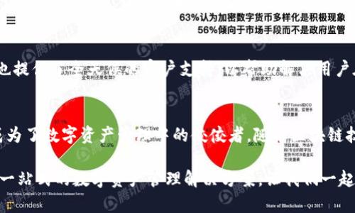 : 解锁数字资产管理新体验：imToken 2.0 钱包官网全解析

imToken, 数字资产, 钱包, 区块链/guanjianci

引言：什么是imToken 2.0？
imToken 2.0 是一款专注于数字资产管理的智能钱包。它让用户可以方便地管理、交易和存储各种加密货币。这个钱包经过了多次迭代更新，旨在为用户提供更安全和便捷的数字资产管理体验。

imToken 2.0 钱包的核心特点
imToken 2.0 钱包不仅界面友好，而且功能丰富。用户可以通过这款钱包快速访问区块链网络，进行资产转账，查看交易记录，甚至参与去中心化金融（DeFi）项目。

用户界面与体验
imToken 2.0 的用户界面设计。即使是新手用户，也能快速上手。界面左侧为钱包的资产列表，右侧展示当前市场行情。通过简单的操作，用户能够轻松访问所有功能。

安全性：用户资产的守护者
安全性是数字钱包的重要考量。imToken 2.0 提供多层加密措施，确保用户资产的安全。此外，用户可以选择设置生物识别技术和密码保护，进一步增强安全性。

跨链功能与多币种支持
imToken 2.0 支持多种主流加密货币，包括以太坊（ETH）、比特币（BTC）等。用户可以在同一个钱包中管理不同的资产。同时，跨链功能使得用户能够在不同的区块链之间自由转移资金，为用户提供了更多的灵活性。

去中心化交易（DEX）的集成
imToken 2.0 钱包内置去中心化交易所，用户可以在钱包内直接进行加密货币交易。这种方式不需要中介，用户可以享受到更低的交易费用和更高的交易速度。

DeFi 生态系统的参与
现如今，DeFi（去中心化金融）正在快速崛起，imToken 2.0 使得用户可以方便地参与其中。用户能够通过钱包直接访问各种DeFi项目，进行流动性挖矿、借贷和收益农业等操作。

社区与客户支持
imToken 2.0 的社区活跃，用户可以在官方论坛和社交媒体上讨论、分享经验。此外，公司也提供了全天候的客户支持，以帮助解决用户在使用过程中遇到的问题。

总结：imToken 2.0 钱包的优势与展望
总的来说，imToken 2.0 钱包以其优秀的用户体验、安全性以及对新兴技术的良好支持，成为了数字资产管理中的佼佼者。随着区块链技术的不断进步，imToken 2.0 将会持续更新，推出更多功能，以满足用户日益增长的需求。

无论你是刚入门的加密货币投资者，还是经验丰富的交易员，imToken 2.0 都能为你提供一站式的数字资产管理解决方案。让我们一起期待未来更多的创新与便捷吧！