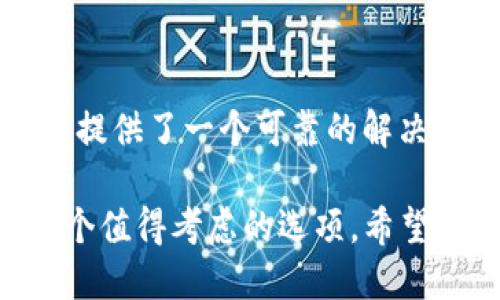 ## Max Token钱包是什么？

随着数字货币的迅速发展，越来越多的人开始关注和使用各种加密货币钱包。Max Token钱包作为其中一款新兴的数字资产管理工具，引起了广泛的关注。那么，Max Token钱包究竟是什么呢？它有什么特点和优势？本文将逐步解析这些问题，帮助读者更好地理解这一数字货币钱包。

### 1. Max Token钱包的基本概念

Max Token钱包是一种专门用于存储、接收和发送数字资产（例如比特币、以太坊及其他ERC-20代币等）的软件工具。该钱包旨在为用户提供安全便捷的数字货币管理体验。用户可以通过Max Token钱包轻松地进行交易、查看资产余额以及管理他们的加密货币投资组合。

Max Token钱包支持多种不同的加密货币，不仅限于主流币种，还涵盖了一些小众币种。这使得它成为一种多元化的资产管理工具，能够满足不同用户的需求。

### 2. Max Token钱包的主要功能

h42.1 安全性/h4
安全性是任何数字货币钱包的首要考虑。Max Token钱包采用了多重安全措施，包括私钥加密和助记词恢复。这确保只有钱包的拥有者能够访问和控制他们的资产。

h42.2 友好的用户界面/h4
Max Token钱包设计了简单直观的用户界面。即使是加密货币的初学者，也能快速上手。用户可以轻松找到所需的功能，例如查看余额、发起交易等。

h42.3 多币种支持/h4
Max Token钱包支持多种不同的加密货币。这意味着用户无需手动转换和管理多个钱包。这种聚合式的资产管理让用户的体验更加便捷。

h42.4 便捷的交易功能/h4
用户可以快速地通过Max Token钱包发送和接收加密货币。系统会自动计算交易费用，提升交易效率。用户只需输入对方的地址和金额，等待确认即可。

### 3. 如何使用Max Token钱包

使用Max Token钱包相对简单，下面将为大家详细介绍使用步骤：

h43.1 下载与安装/h4
用户首先需要在官方渠道下载Max Token钱包的应用。支持多种操作系统，如iOS、Android、和桌面版本。安装完成后，打开应用并注册账户。

h43.2 创建钱包/h4
用户在第一次打开应用时，需要创建一个新钱包。系统会提示用户生成一个强密码，并提供一组助记词用于恢复。这些信息需妥善保存，防止遗失。

h43.3 充值与提现/h4
创建钱包后，用户可以通过不同的渠道为钱包充值。通常可以通过交易所直接转账或使用其他用户进行点对点交易。而提现同样方便，只需提供接收方信息即可。

h43.4 交易记录查询/h4
用户可以在钱包中查看所有历史交易记录。这对投资者了解市场变化、跟踪资产流动有很大帮助。

### 4. Max Token钱包的优势

Max Token钱包具备多项优势，使其在众多数字货币钱包中脱颖而出。首先，安全性高是其一大亮点。其次，友好的用户界面让新手用户也能方便使用。此外，多币种的支持让用户资产管理更为高效。最后，便捷的交易流程大大提升了用户的使用体验。

### 5. Max Token钱包的潜在风险

虽然Max Token钱包提供了多项便利与安全，但用户在使用时仍需注意一些潜在风险：

h45.1 网络安全风险/h4
任何在线钱包都有可能遭受黑客攻击。用户应确保其设备安装了最新的安全软件，并在使用公共网络时保持警惕。

h45.2 私钥遗失风险/h4
如果用户遗失了助记词或私钥，可能会导致其资产无法恢复。因此，用户应将这两项信息妥善备份，避免因意外事件造成财产损失。

### 6. 为何选择Max Token钱包

选择Max Token钱包的理由非常简单。用户希望拥有一个安全、便捷和多功能的数字资产管理工具。Max Token钱包正是满足这一需求的理想选择。它为用户提供了良好的用户体验，使数字货币的管理变得更加轻松。

### 7. 结论

Max Token钱包以其安全性和便捷性受到了越来越多用户的青睐。数字货币的未来充满了机遇与挑战，而Max Token钱包为用户提供了一个可靠的解决方案。在迅速变化的加密货币生态中，掌握快速、安全的交易工具，将会使每一个用户在投资上领跑一步。

这样一款钱包，不仅适合新手用户，也为经验丰富的投资者提供了强大的支持。在选择数字货币钱包时，Max Token钱包无疑是一个值得考虑的选项。希望本文能够帮助您更好地理解并使用Max Token钱包，为您的数字资产管理增添便利和安全。