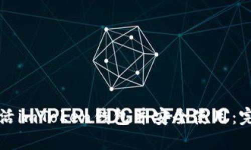 如何激活imToken钱包并安全使用：完整指南