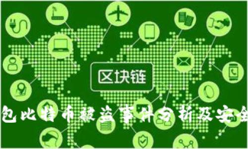 库神冷钱包比特币被盗事件分析及安全防护对策