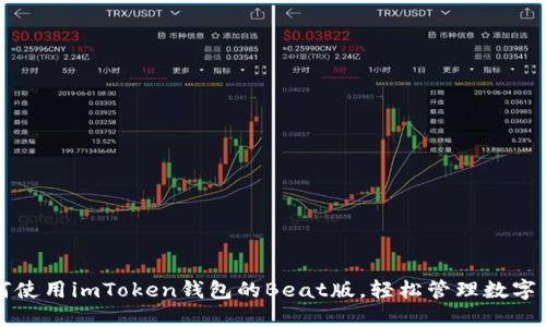 如何使用imToken钱包的Beat版，轻松管理数字资产