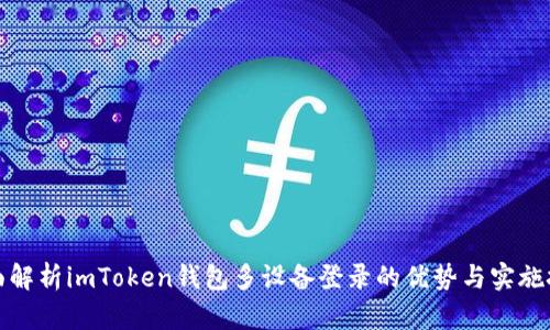 全面解析imToken钱包多设备登录的优势与实施技巧