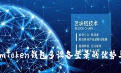 全面解析imToken钱包多设备