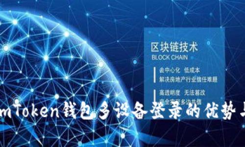 全面解析imToken钱包多设备登录的优势与实施技巧