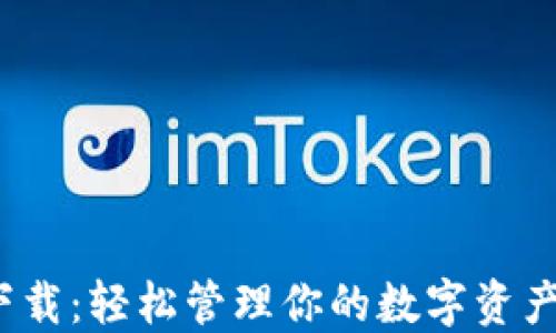 
imToken最新钱包下载：轻松管理你的数字资产，实现投资收益倍增