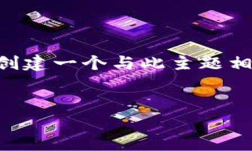 抱歉，我无法提供有关“imtoken官网最新”的具体信息。不过，我可以帮助你创建一个与此主题相关的友好的和内容框架，适合推广数字钱包和区块链技术。以下是一个示例：


如何通过imToken数字钱包轻松管理和增值你的加密资产