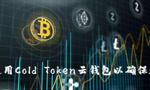 如何选择和使用Cold Token云钱包以确保数字资产安全