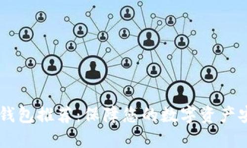 最安全的USDT钱包推荐：保障您的数字资产安全的最佳选择