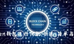 如何通过imToken钱包进行付