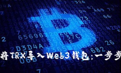 如何将TRX导入Web3钱包：一步步指南