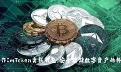 如何制作ImToken离线钱包：