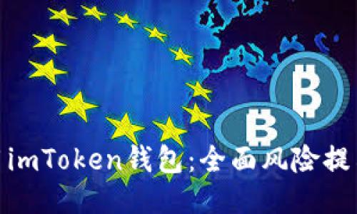 如何安全使用imToken钱包：全面风险提示及保护措施