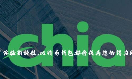   解决比特币钱包安装问题的终极指南：轻松启动您的加密货币之旅 / 
 guanjianci 比特币钱包, 加密货币, 安装问题, 数字货币 /guanjianci 

引言
随着加密货币的迅速崛起，比特币作为其中的佼佼者，受到了全球投资者的瞩目。许多人开始尝试进入这个新领域，然而在安装比特币钱包时，他们常常遇到各种问题。面对不同类型的钱包、操作系统和网络环境，这些问题可能让人感到困惑和挫败。在这一指南中，我们将全面探讨比特币钱包的安装，包括如何准确解决常见问题，以及如何选择适合您的比特币钱包。通过这篇文章，您将能够轻松克服安装中的障碍，顺利开始您的加密货币之旅。

什么是比特币钱包？
首先，我们需要明确一点：比特币钱包并不是一个物理钱包。它是一个用于存储您的比特币及其私钥的数字工具。您可以将其视为银行账户。数字钱包有不同的类型：软件钱包、硬件钱包和纸钱包。每种钱包都有其独特的优缺点。

比特币钱包的基本类型
1. 软件钱包：这些钱包以应用程序的形式存在，通常可以在电脑或手机上下载。它们有时容易使用，适合日常交易，比如交易所提供的钱包。

2. 硬件钱包：硬件钱包是通过物理设备来存储比特币的。它们提供了更高的安全性，适合长时间存储比特币。常见品牌包括Ledger和Trezor。

3. 纸钱包：纸钱包是一种物理打印的比特币地址和私钥。虽然它们防止在线盗窃，但对技术不熟悉的人来说可能较难操作。

为什么安装比特币钱包很重要？
拥有比特币钱包，您就赚取了管理和存储您的数字资产的能力。比特币钱包不仅能保障您的资金安全，还支持您与其他用户安全交易。因此，正确安装钱包是保证您财产和交易安全的第一步。

常见的比特币钱包安装问题
在安装比特币钱包的过程中，您可能会遇到以下几种常见问题：

1. 下载链接失效或不安全：确保您始终从官方站点或可信来源下载钱包，以防下载恶意软件。

2. 系统不兼容：某些钱包只支持特定的操作系统。检查钱包要求以确保您的设备符合条件。

3. 安装过程中崩溃：这可能是由于硬件不足、系统错误或软件冲突导致的。请确保系统是最新的，并关闭其他不必要的程序。

逐步安装比特币钱包的指南
接下来，我们将为您提供一个详细的安装步骤，以帮助您解决安装过程中可能遭遇的问题。

第一步：选择比特币钱包
在您开始安装之前，花些时间去了解不同类型的比特币钱包。选择符合您需求的钱包至关重要。如果您频繁交易，软件钱包可能是个不错的选择。而对于更长时间的存储，硬件钱包可能更合适。

第二步：下载钱包
在找到合适的钱包后，访问它的官方网站或受信任的应用商店下载钱包。下载链接往往在官网首页一目了然，确保您选择了合适的系统版本。

第三步：安装程序
下载完成后，打开安装文件。根据提示完成安装。通常，您只需点击“下一步”并接受使用条款即可。

第四步：创建钱包
安装完成后，启动钱包应用。初次使用时，系统会引导您创建新钱包。请确保记下恢复种子或私钥，这将用于在其他设备上恢复您的钱包。

第五步：设置安全性
安全性是使用比特币钱包时的重要环节。设置强密码，启用双重验证等功能，以增强钱包的安全性，保护您资产的安全。

第六步：通过小额交易测试
钱包安装好后，建议先进行小额交易，以确保一切正常。这样可以测试钱包的功能，同时熟悉其操作流程。

具体成果：顺利运行与管理比特币
通过上述步骤，您将能够顺利安装并使用比特币钱包。这不仅能够保护您的比特币资产，还可以让您便捷地进行交易。而后，您将能从投资中获得更大的收益，体验到加密货币交易的乐趣与魅力。

安装过程中遇到问题的应对策略
在安装比特币钱包时，遇到问题并不罕见。我们整理了一些有效的应对方法：

1. 查阅官方文档：几乎所有比特币钱包都提供详细的用户手册或常见问题解答，可以帮助您解决问题。

2. 寻求社区支持：加入比特币相关的在线社区，如论坛、社交媒体群组等，询问其他用户的经验和解答。

3. 联系客服：如果官方提供了技术支持，利用他们的联系方式来解决您的问题。他们可以给您提供更直接的支持。

后续步骤与注意事项
成功安装比特币钱包后，您还需要保持一些关注点。切勿暴露您的私钥，定期备份钱包数据，确保即使设备损坏也能恢复。同时，关注比特币市场动态，维护您的投资系统。

结论
比特币钱包的安装过程虽然可能充满挑战，但通过逐步学习和耐心操作，您一定能克服这些困难。本文提供的指南旨在帮助您轻松入门，让您在加密货币的世界中畅所欲言。无论是为了投资，还是为了体验新科技，比特币钱包都将成为您的得力助手。通过学习，您不仅能有效解决安装问题，还能更深入地了解比特币及其背后的技术。

未来属于数字资产，而我们每个人都可以通过学习和实践，成为这份未来的参与者。