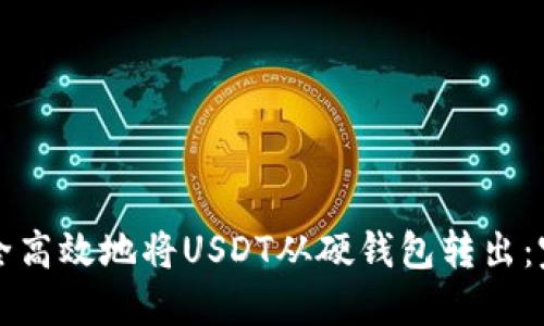 如何安全高效地将USDT从硬钱包转出：完整指南