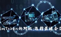 深入解析Qbao钱包与imToke