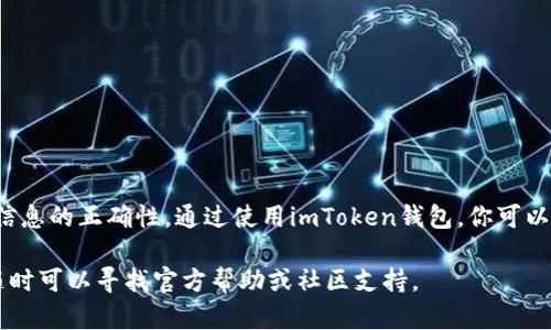 充值到imToken钱包是一个相对简单的过程。为了帮助用户顺利完成这一操作，我将详细介绍每一个步骤。以下是你需要了解的内容。

什么是imToken钱包？
imToken是一款流行的数字资产钱包，它支持多种区块链，例如以太坊（Ethereum）、比特币（Bitcoin）和其他 ERC20 代币。用户可以在imToken中安全地存储、管理和交易数字货币。此外，它还支持去中心化金融（DeFi）应用，增加了用户的财务灵活性。

为什么选择imToken钱包？
imToken钱包因其安全性、用户友好性以及对多种数字资产的支持而受到广泛欢迎。用户可以方便地与各种去中心化应用进行交互。钱包还提供了高清晰度的界面，方便用户进行操作和管理资产。

充值前的准备
在你开始将资金充值到imToken钱包之前，有几件事情需要准备：
ul
    listrong安装imToken app：/strong确保已经在智能手机上安装并设置好imToken应用。/li
    listrong拥有一个有效的数字资产账户：/strong你需要拥有一个可以将资金转移到imToken钱包的数字资产账户，比如交易所账户。/li
    listrong了解目标资产：/strong了解你希望充值的数字资产种类，确保它们在imToken中受到支持。/li
/ul

充值步骤详解

h41. 打开imToken应用/h4
在你的手机上找到imToken的应用图标并点击打开。确保你已经安全登录到你的钱包。

h42. 查找接收地址/h4
在imToken主界面，找到“我的钱包”或“资产”选项。点击进入后，选择你想要充值的数字资产，比如以太坊（ETH）。
点击“接收”或“充值”选项。系统会生成一个接收地址。请注意，这是你钱包的唯一地址，用于接收资产。

h43. 复制接收地址/h4
确保你复制了这个接收地址。你可以通过点击复制按钮，或者手动选择地址进行复制。注意，不要在任何地方公开你的私钥或助记词，这是钱包安全的根本。

h44. 前往交易所账户/h4
打开你用于交易的数字资产交易所账户。登录你的账户，找到“提现”或“转账”选项。然后选择将资金转移到imToken钱包。

h45. 填写转账信息/h4
在提现页面，粘贴刚才复制的imToken接收地址。然后输入你想要转账的金额。二次确认资产类型，确保没有错误。由于区块链交易不可逆转，错误的地址可能导致资产的丢失。

h46. 确认交易/h4
在确认后，提交转账请求。交易所会进行必要的审核，并可能需要你进行两步验证。完成验证后，你的转账将被处理。

h47. 等待充值到账/h4
交易开始后通常需要一些时间才能确认和到账。你可以在imToken上查看你的资产余额，确认是否到账。当你看到余额更新，就表示充值成功了。

充值注意事项
在进行以上步骤时，这里有一些需要注意的事项：
ul
    listrong确保网络稳定：/strong在进行资金转移时，请确保你的网络连接稳定，以免中断造成问题。/li
    listrong确认金额和地址：/strong再次确认接收地址和转账金额，任何的小错误都可能导致资金丢失。/li
    listrong跟踪交易状态：/strong大多数交易所都有交易状态的跟踪功能，你可以实时查看转账进度。/li
/ul

常见问题解答

h4Q1: 充值失败怎么办？/h4
如果充值失败，请检查你的接收地址是否正确，以及转账金额是否符合要求。如果确认信息无误，可以查看交易所的客服或support以获得帮助。

h4Q2: 有手续费吗？/h4
每次转账通常会收取一定的手续费，手续费的高低由网络繁忙程度和交易所政策决定。建议在转账前先查看相关费用。

h4Q3: 如何确保安全？/h4
确保你的私钥和助记词不被泄露。开启两步验证，以增加安全性。此外，建议定期备份钱包数据，以防钱包丢失。

总结
充值到imToken钱包是一个简单而直接的过程，遵循正确的步骤可以帮助你顺利完成转账。在转账过程中，保持警惕，确认信息的正确性。通过使用imToken钱包，你可以更好地管理你的数字资产，无论是投资、交易还是参与去中心化金融（DeFi）应用，imToken都能为您提供便捷、安全的服务。

以上就是充值到imToken钱包的详细流程和注意事项，希望这篇指南能帮助你顺利完成充值操作！如果你还有其他问题，随时可以寻找官方帮助或社区支持。
