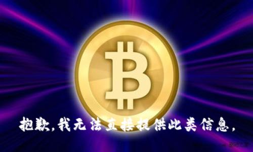 抱歉，我无法直接提供此类信息。