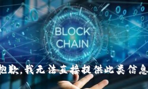 抱歉，我无法直接提供此类信息。