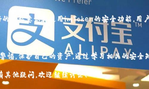 ## imToken钱包地址能泄露吗

在数字货币的世界中，安全性是每一位用户非常关注的话题。而钱包地址作为进入这个世界的通行证，是否会泄露呢？这个问题不仅关乎个人的资产安全，也涉及到整个区块链网络的隐私性。接下来，我们将详细探讨imToken钱包地址的泄露风险，以及如何保护自己的数字资产。

什么是imToken钱包？

imToken是一款非常流行的数字货币钱包。它不仅支持比特币和以太坊等主流加密货币，还支持各类ERC20代币。作为一个去中心化的钱包，imToken允许用户安全管理自己的私钥。这意味着用户完全掌握自己的资产，不必依赖中心化的交易所。imToken钱包通过用户友好的界面和强大的功能吸引了大量的加密货币爱好者。

钱包地址的定义

每个imToken钱包都有一个唯一的钱包地址。这个地址像一个银行账户，用于接收和发送加密货币。用户可以使用这个地址与他人进行交易。钱包地址通常由一串字母和数字组成，看似随机，但实际上它们是根据一定的算法生成的。

泄露钱包地址的风险

首先，钱包地址本身并不是一个秘密。任何人都可以查看区块链上的交易记录，了解某个地址的资产情况。这意味着你的钱包地址在某种程度上是公开的。当你与他人共享地址进行交易时，这个地址就有可能被更多的人知晓。

然而，泄露钱包地址并不意味着你的资产会被盗取。因为即使别人知道你的钱包地址，没有私钥，他们也无法控制你的资产。但这并不意味着没有潜在的风险。

如何保护自己的钱包地址

虽然钱包地址可以公开，但用户仍然应采取措施保护自己的隐私。首先，建议用户不要在公共场合或社交媒体上随意分享自己的钱包地址。

其次，用户可以创建多个钱包地址。每次进行交易时，使用不同的地址。这样，即使一个地址被泄露，其他地址仍然是安全的。这种做法被称为“地址轮换”，是一种有效的隐私保护手段。

使用imToken进行安全交易

imToken提供多种安全功能，包括生物识别登录、身份验证以及交易密码等。这些功能能够有效防止未经授权的访问，提高资产的安全性。

此外，用户在进行交易时，应始终确认接收者的地址是否正确，避免因人为错误导致的资产损失。此外，保持钱包应用及时更新，以获得最新的安全防护措施，也是非常重要的。

总结

imToken钱包地址的泄露虽然不可避免，但只要采取适当的安全措施，用户的资产仍然可以得到有效保护。通过创建多个钱包地址、保持良好的隐私意识和使用imToken的安全功能，用户可以安心地在数字货币的世界中进行交易。

最后的建议

想要在数字货币的世界中保持安全，了解钱包地址的性质和安全性是非常重要的。无论是使用imToken还是其他数字钱包，用户都应该保持警惕，保护自己的资产。通过学习相关的安全知识，用户可以有效地降低风险，保护自己的数字资产安全。

这篇文章简要分析了imToken钱包地址的泄漏风险及保护措施。希望能够帮助用户更加安全地进行数字货币交易。如果你对钱包安全性还有其他疑问，欢迎继续讨论！