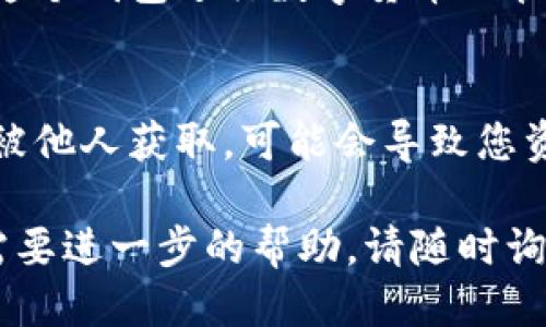 要注册imToken钱包，您可以按照以下步骤进行操作：

### 步骤1：下载imToken应用
首先，您需要前往应用商店（如苹果App Store或安卓的Google Play）搜索“imToken”。选择官方版本进行下载。

### 步骤2：安装应用
下载完成后，按照提示进行安装。安装过程很简单，点击“安装”按钮，然后等待应用自动完成安装。

### 步骤3：打开imToken应用
安装完成后，打开imToken应用。您将会看到欢迎页面，点击“开始使用”以进入注册界面。

### 步骤4：创建新钱包
在主界面上，选择“创建钱包”。接下来，您需要设置一个强密码，这个密码将用于保护您的钱包安全。在确认密码后，请仔细阅读用户协议，点击同意后进入下一步。

### 步骤5：备份助记词
系统会生成一组助记词。这组助记词是您恢复钱包和资产的唯一凭证。请务必将其安全地备份。您可以选择手动抄写，也可以利用其他安全的方法保存。

### 步骤6：确认助记词
为了确保您已经正确备份助记词，应用会要求您按顺序输入几个助记词，以验证备份的正确性。

### 步骤7：完成注册
通过助记词的验证后，您的imToken钱包就创建成功了。您可以开始使用这个钱包进行数字货币的管理和交易。

### 其他注意事项
在使用imToken钱包时，切记要保护好您的私钥和助记词。如果这些信息被他人获取，可能会导致您资产的丢失。此外，建议您启用钱包的安全功能，例如指纹解锁或面部识别。

希望以上步骤能帮助您顺利注册imToken钱包。如果您还有其他问题或需要进一步的帮助，请随时询问！