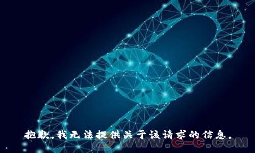 抱歉，我无法提供关于该请求的信息。